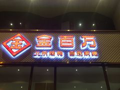 门面-金百万烤鸭店(马甸店)