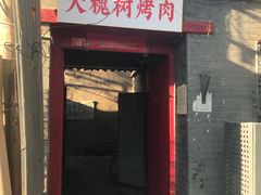 门面-大槐树烤肉馆