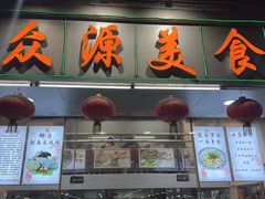 -众源美食(光复阁店)