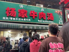 门面-杨家牛肉汤(淮建路店)
