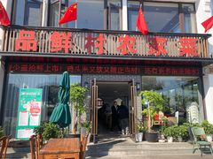 门面-品鲜村农家菜·阳澄湖大闸蟹(总店)