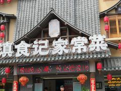 -家宴滇食记·云南家常菜