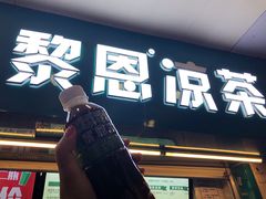 -黎雪珍凉茶(北京路店)