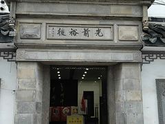 -光裕书厅·评弹茶馆·剧场(观前街店)