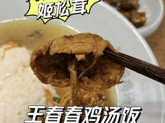 -王春春鸡汤饭(上海中海环宇城店)