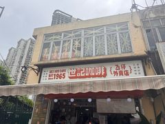 -世记咖啡(氹仔外卖店)