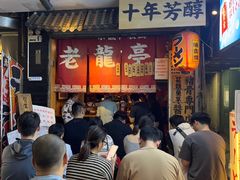-老龙亭拉面店