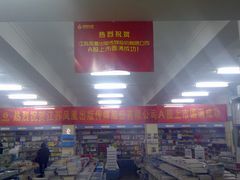 -新华书店(新街口旗舰店)