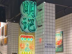 -西关明记肠粉·亚洲地标美食(北京路店)