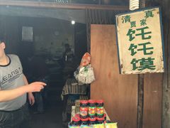 -贾家饦饦馍(回民街店)