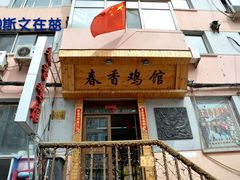 -春香鸡馆