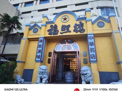 -福照楼汽锅鸡·云南菜(火车站锦江店)