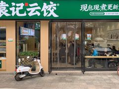 门面-袁记云饺(世纪城店)