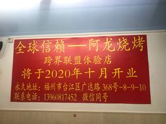 -阿龙烧烤(广达路店)