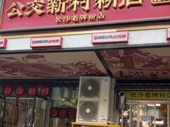 -公交新村粉店(赤岗冲店)
