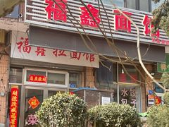 -福鑫面馆(高尚路店)