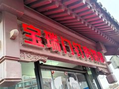 -宝瑞门钉肉饼店