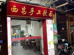 门面-西安手工软面(浦东南路店)