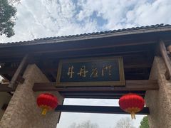 -洪崖丹井