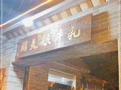 门面-周大娘牛乳(旧寨古村总店)