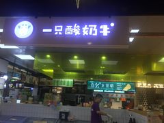 -一只酸奶牛(水晶城店)