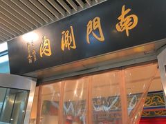 -南门涮肉(上海二店)
