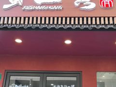 -蟹上黄·蟹黄面·江南糖水(人民广场店)