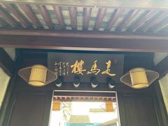-走马楼饭庄(慈城古县城店)