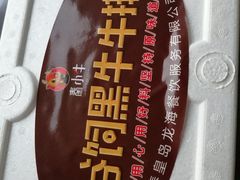 -秦小牛煎肉餐厅(河北大街总店)