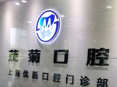 -茂菊口腔连锁(浦东南路店)