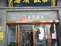 门面-惠宾饭庄(中山路店)