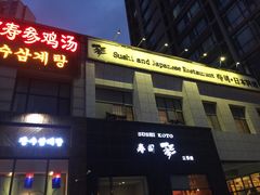 门面-琴寿司居酒屋(软件园店)