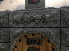 -纽斯桑拿会所(天山店)