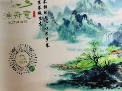 -渔舟意·湖南家宴(萝岗纳金城店)