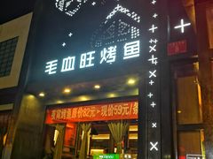 门面-辣尚瘾·烤鱼·新川菜(交大直营店)