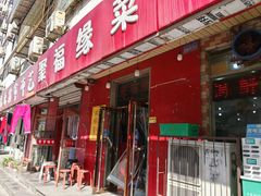 -聚福缘菜馆(隆昌路店)