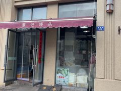 -章记千岛湖酒酿馒头(淳安碧湖阁店)