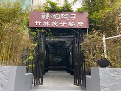 -赣湘院子·竹林院子餐厅•山野赣菜田园湘菜(国贸大望路店)