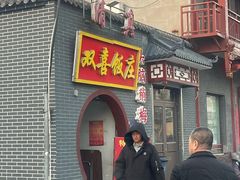 -双喜饭庄(马道坡街店)