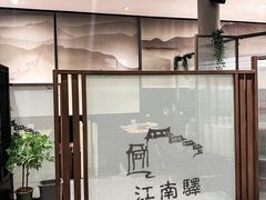 -江南驿·二十余年创意杭帮味(良渚玉鸟集店)