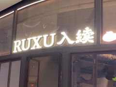 -RUXU入续糖水铺与包(卓悦中心店)