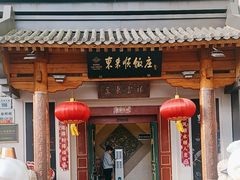 -东来顺饭庄(王府井步行街店)