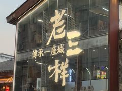 -老三样·旧食新味(万寿宫店)