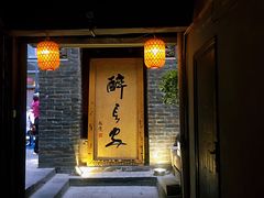 门面-醉长安(南门总店)