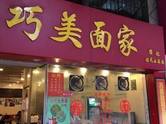 -巧美面家(东华西店)