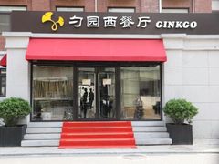 -勺园西餐厅