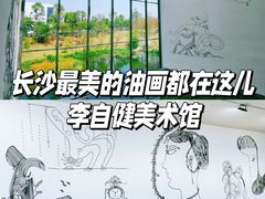 -李自健美术馆