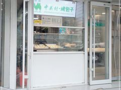门面-中关村烤包子(中关村店)