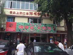 陈有良尖椒鸡(江津总店)-陈有良尖椒鸡(江津总店)