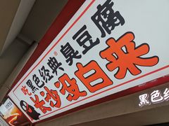 门面-黑色经典臭豆腐·湖南特产(坡子街店)